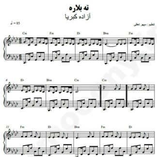 نت پیانو ته بلاره آزاده کبریا