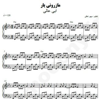 نت پیانو مازرونی یار ابی عالی