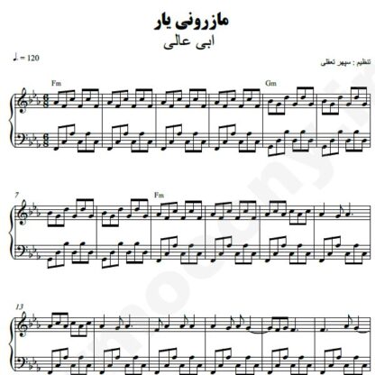 نت پیانو مازرونی یار ابی عالی