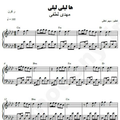 نت پیانو ها لیلی لیلی مهدی لطفی