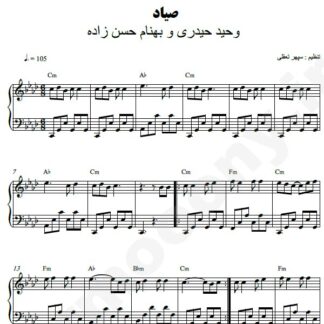 نت پیانو صیاد وحید حیدری بهنام حسن زاده