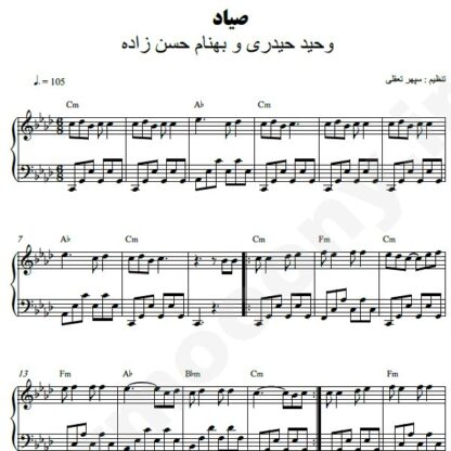 نت پیانو صیاد وحید حیدری بهنام حسن زاده
