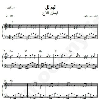 نت پیانو تیم لل ایمان فلاح
