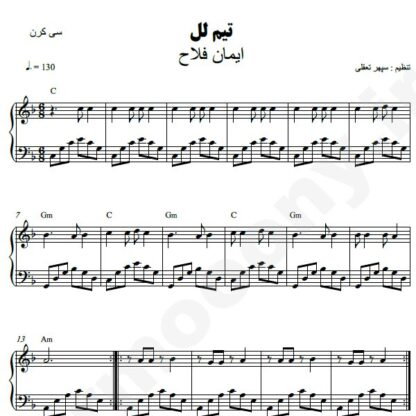 نت پیانو تیم لل ایمان فلاح