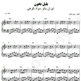 نت پیانو بلبل نخون ایران بانو سوادکوهی