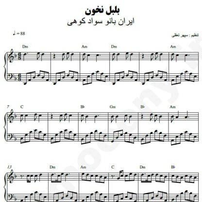 نت پیانو بلبل نخون ایران بانو سوادکوهی