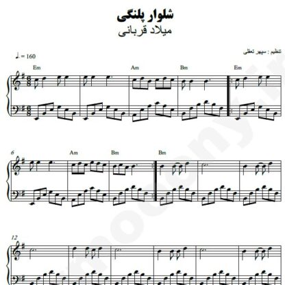 نت پیانو شلوار پلنگی میلاد قربانی
