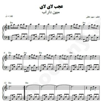 نت پیانو عجب لای لای مبین داراب
