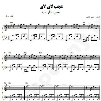 نت پیانو عجب لای لای مبین داراب