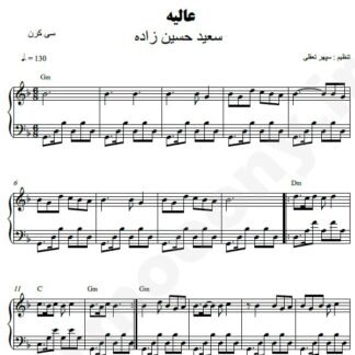 نت پیانو عالیه سعید حسین زاده