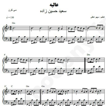 نت پیانو عالیه سعید حسین زاده