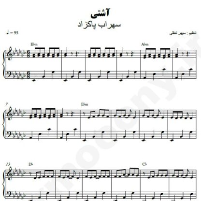 نت پیانو آشتی سهراب پاکزاد
