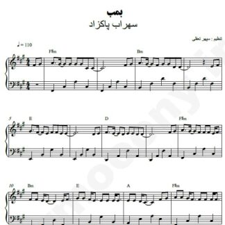 نت پیانو بمبه سهراب پاکزاد