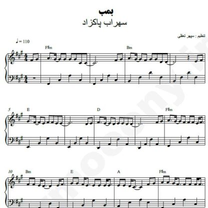 نت پیانو بمبه سهراب پاکزاد