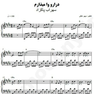نت پیانو درارو وا میذارم سهراب پاکزاد