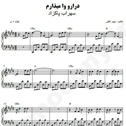 نت پیانو درارو وا میذارم سهراب پاکزاد