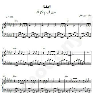 نت پیانو امضا سهراب پاکزاد