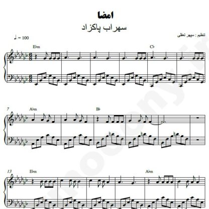 نت پیانو امضا سهراب پاکزاد