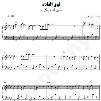 نت پیانو فوق العاده سهراب پاکزاد