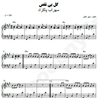 نت پیانو گل بی نقص سهراب پاکزاد