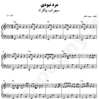نت پیانو مرد نبودی سهراب پاکزاد