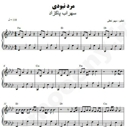 نت پیانو مرد نبودی سهراب پاکزاد
