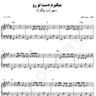 نت پیانو می گیرم دست تورو سهراب پاکزاد