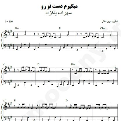 نت پیانو می گیرم دست تورو سهراب پاکزاد