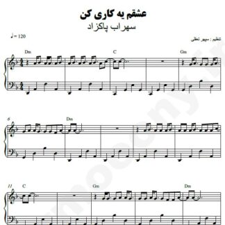 نت پیانو عشقم یه کاری کن سهراب پاکزاد