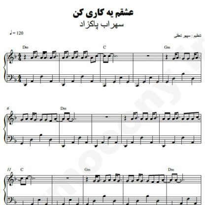 نت پیانو عشقم یه کاری کن سهراب پاکزاد