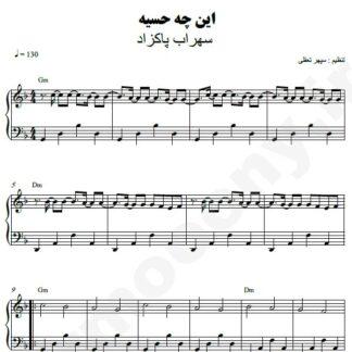نت پیانو این چه حسیه سهراب پاکزاد
