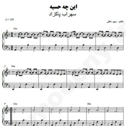 نت پیانو این چه حسیه سهراب پاکزاد