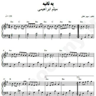 نت پیانو یه ثانیه میثم ابراهیمی