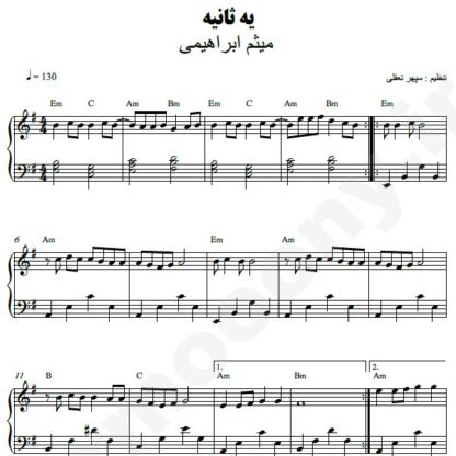 نت پیانو یه ثانیه میثم ابراهیمی