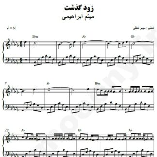 نت پیانو زود گذشت میثم ابراهیمی