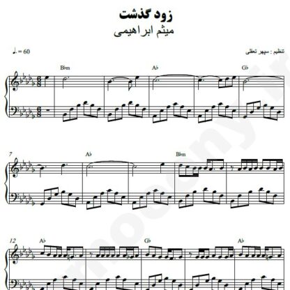 نت پیانو زود گذشت میثم ابراهیمی