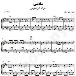 نت پیانو سلامتی میثم ابراهیمی
