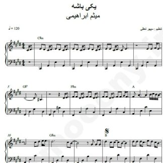 نت پیانو یکی باشه میثم ابراهیمی