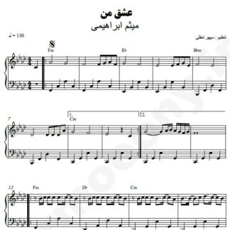 نت پیانو عشق من میثم ابراهیمی