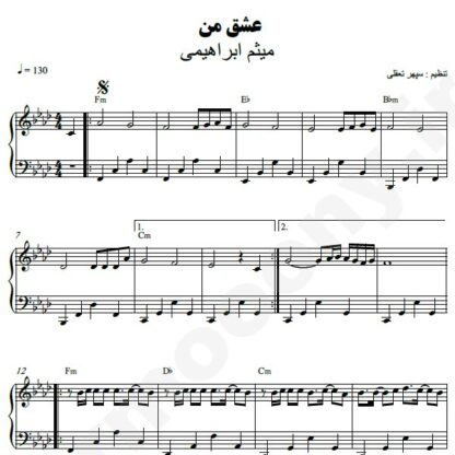 نت پیانو عشق من میثم ابراهیمی