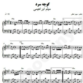 نت پیانو کوچه سرد میثم ابراهیمی