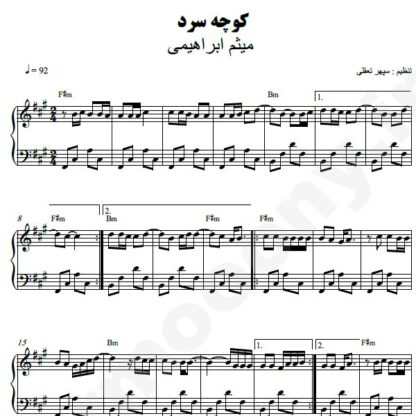 نت پیانو کوچه سرد میثم ابراهیمی