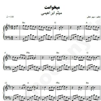 نت پیانو میخوامت میثم ابراهیمی