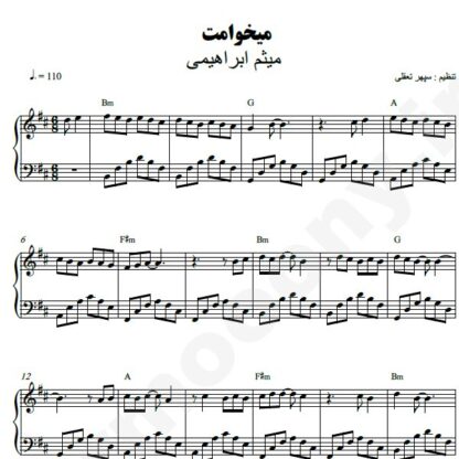 نت پیانو میخوامت میثم ابراهیمی
