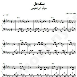 نت پیانو سنگدل میثم ابراهیمی