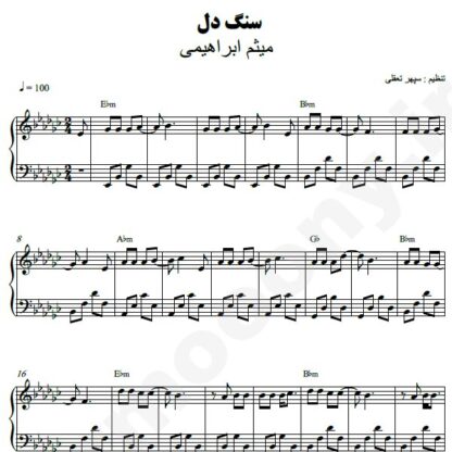 نت پیانو سنگدل میثم ابراهیمی