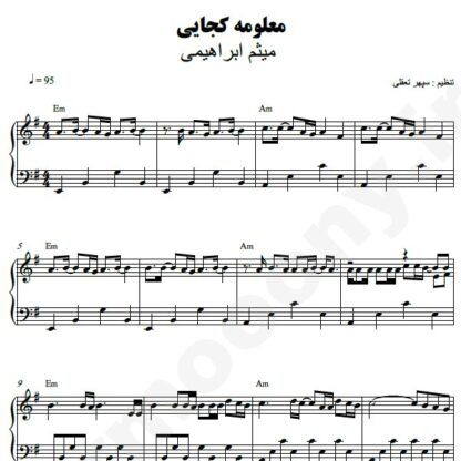 نت پیانو معلومه کجایی میثم ابراهیمی