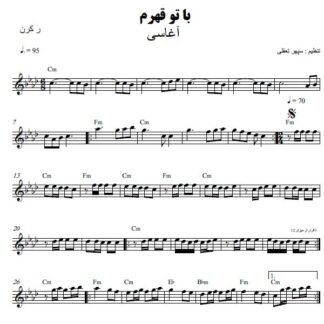 نت کیبورد با تو قهرم آغاسی