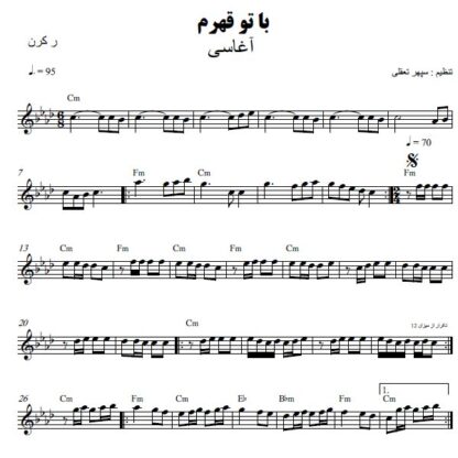 نت کیبورد با تو قهرم آغاسی