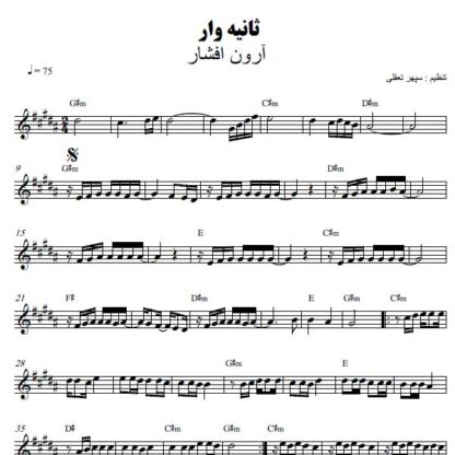 نت کیبورد ثانیه وار آرون افشار